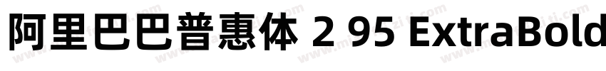阿里巴巴普惠体 2 95 ExtraBold 简字体转换